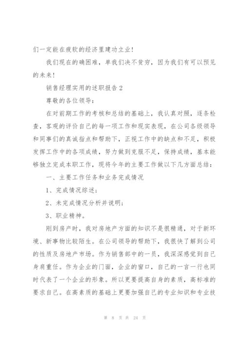 销售经理实用的述职报告.docx