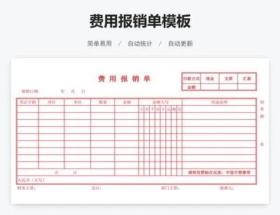 费用报销单模板
