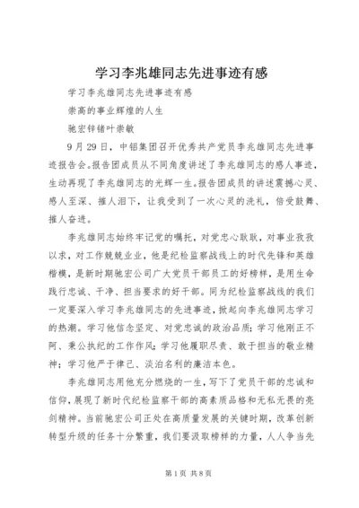 学习李兆雄同志先进事迹有感 (4).docx