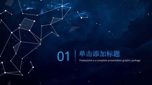 宇宙星空商风通用PPT模板