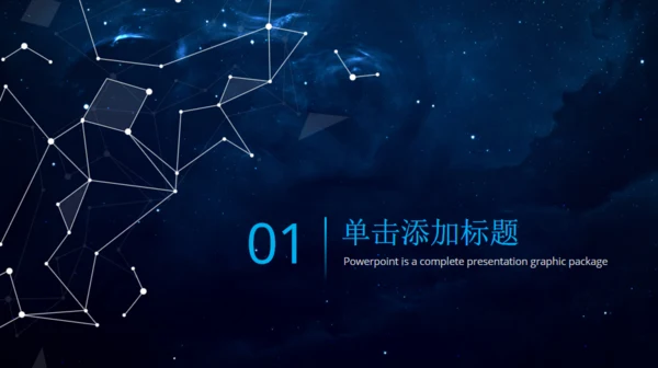 宇宙星空商风通用PPT模板