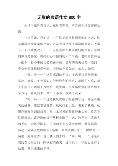 无形的言语作文800字.docx