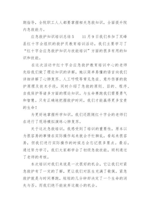 应急救护知识培训总结.docx
