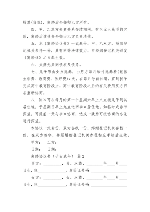 离婚协议书（子女成年）.docx