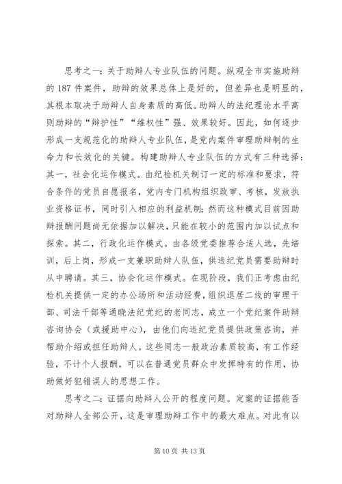 某市推行党内案件审理助辩制的实践与思考 (3).docx