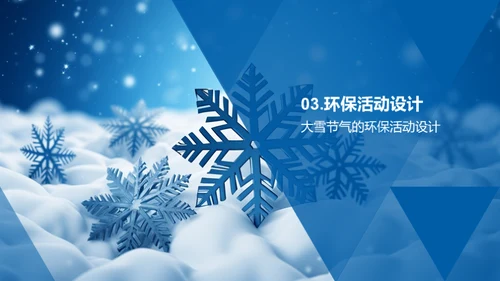 大雪节气与环保教育