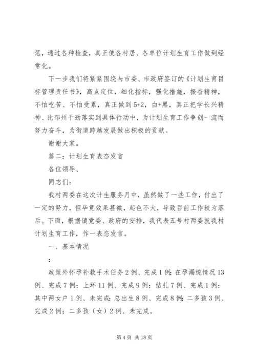 篇一：计划生育工作表态发言稿.docx