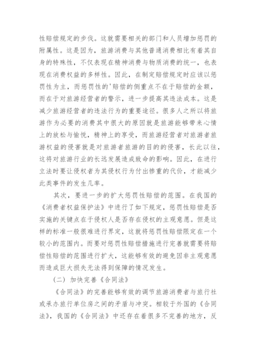 探讨旅游消费者权益民法保护论文.docx