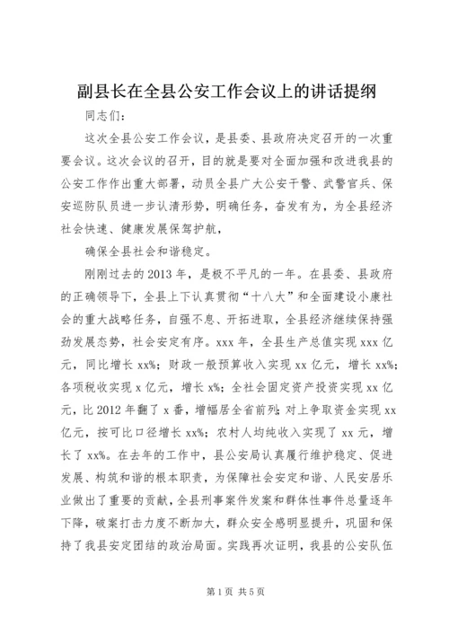 副县长在全县公安工作会议上的讲话提纲.docx