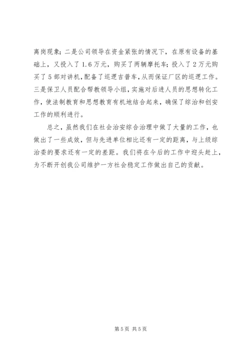 公司综合治理经验材料 (6).docx