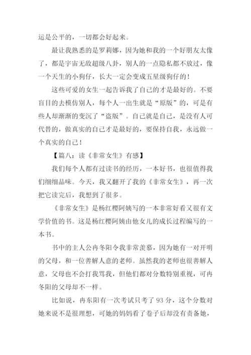 非常女生书读后感.docx