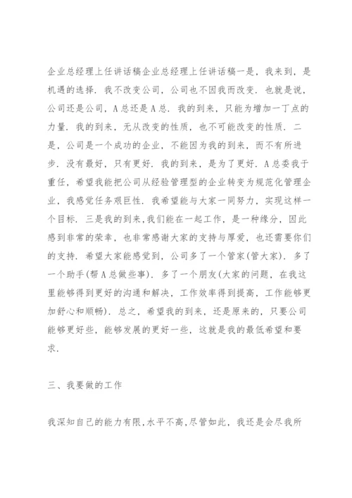 总经理任职表态发言稿.docx