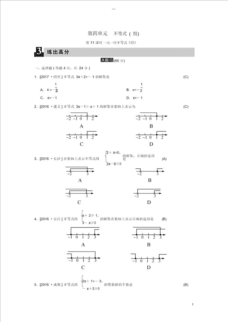 2018届中考数学全程演练第一部分数与代数第四单元不等式组第11课时一元一次不等式组