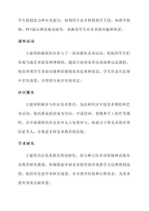 乡村美术教师个人事迹材料