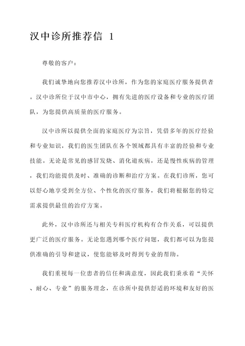 汉中诊所推荐信