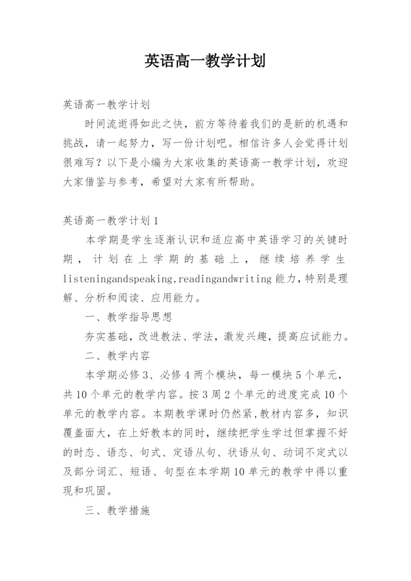 英语高一教学计划.docx