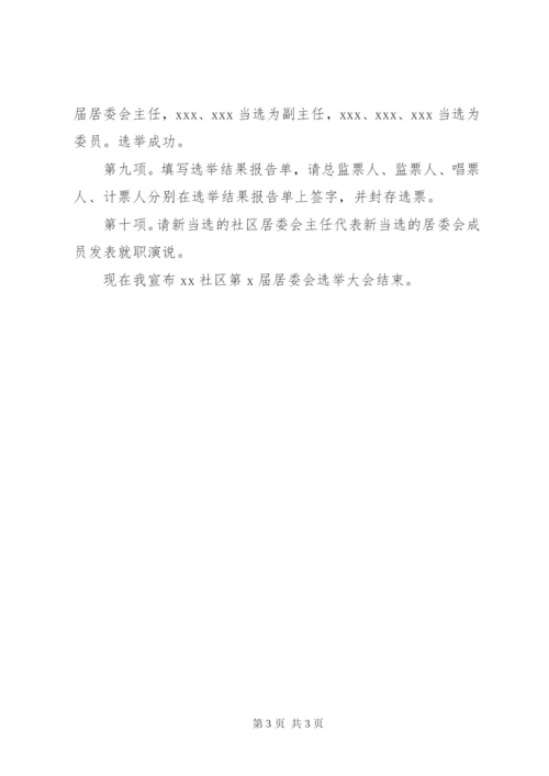 XX第X届工会委员会选举大会主持词 (3).docx