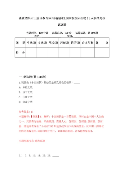 浙江绍兴市上虞区教育体育局面向全国高校校园招聘21人模拟考核试题卷9