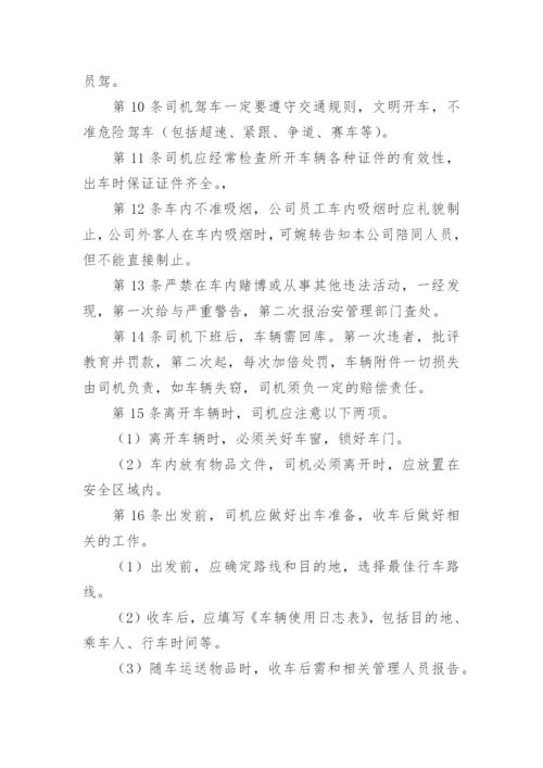 司机规章制度.docx