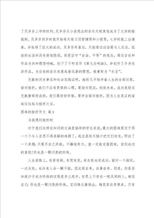 困难的挫折作文10篇