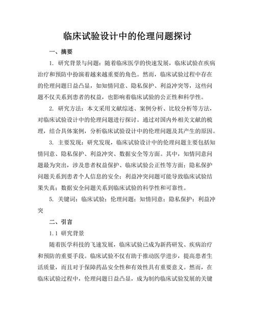 临床试验设计中的伦理问题探讨