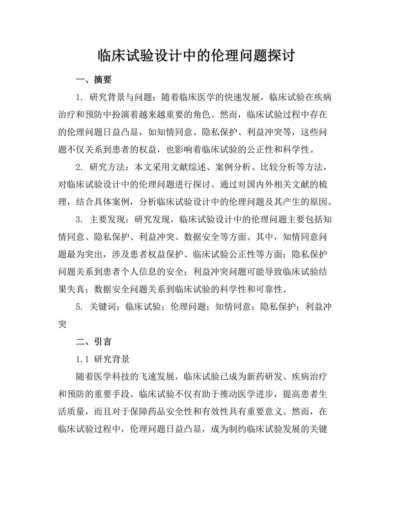 临床试验设计中的伦理问题探讨