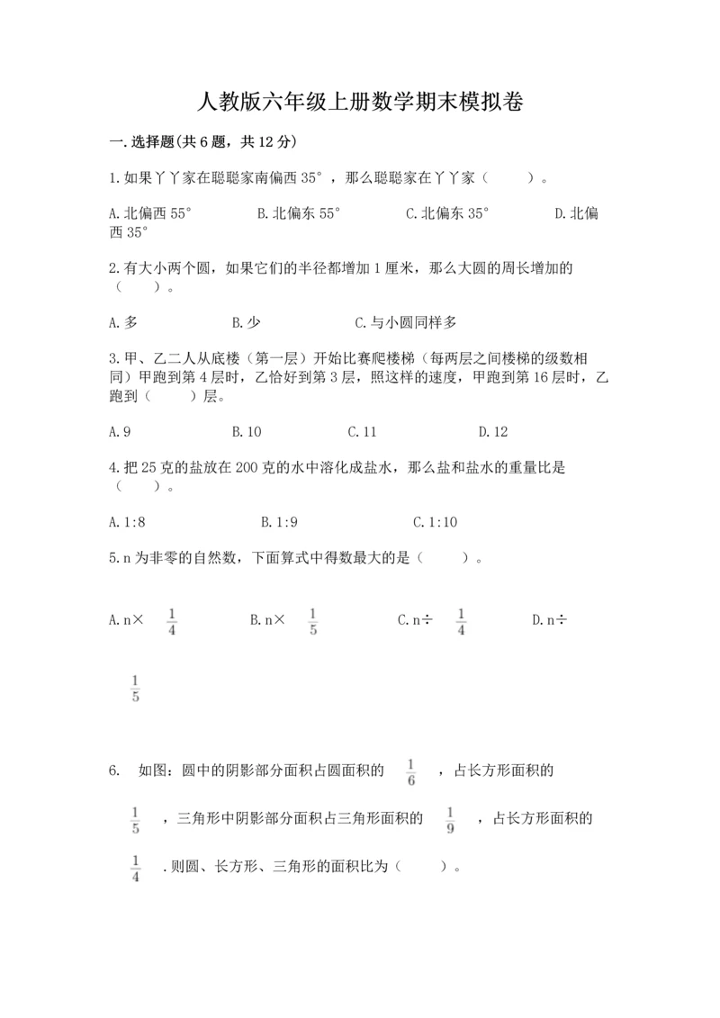 人教版六年级上册数学期末模拟卷附答案（综合题）.docx