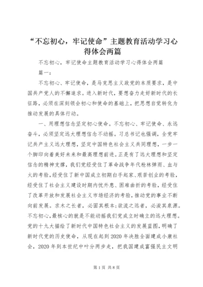 “不忘初心，牢记使命”主题教育活动学习心得体会两篇.docx