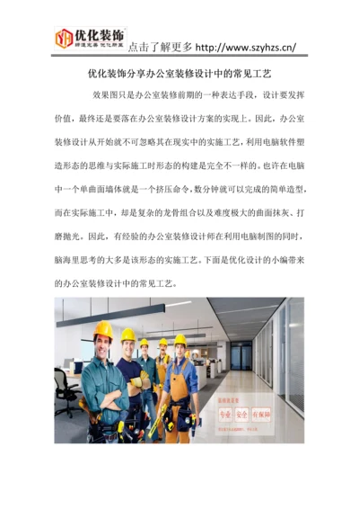 优化装饰分享办公室装修设计中的常见工艺.docx