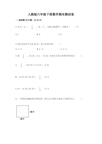 人教版六年级下册数学期末测试卷及答案（精选题）.docx