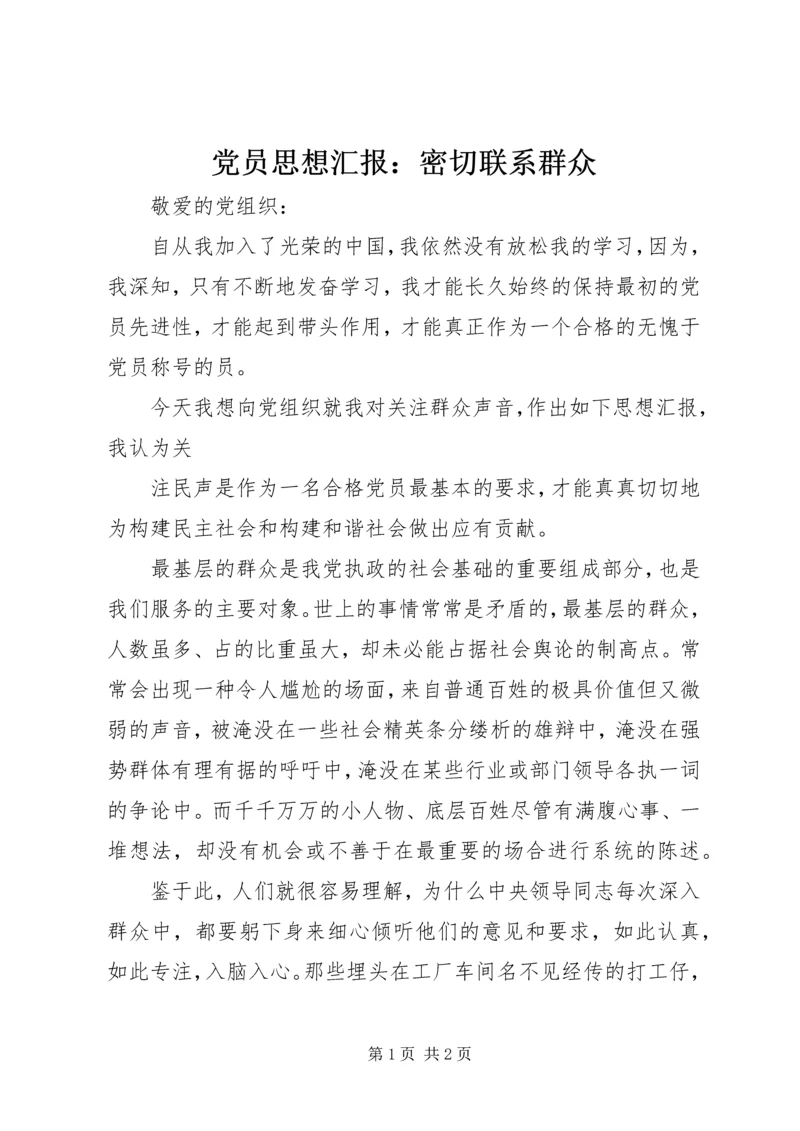 党员思想汇报：密切联系群众_1.docx