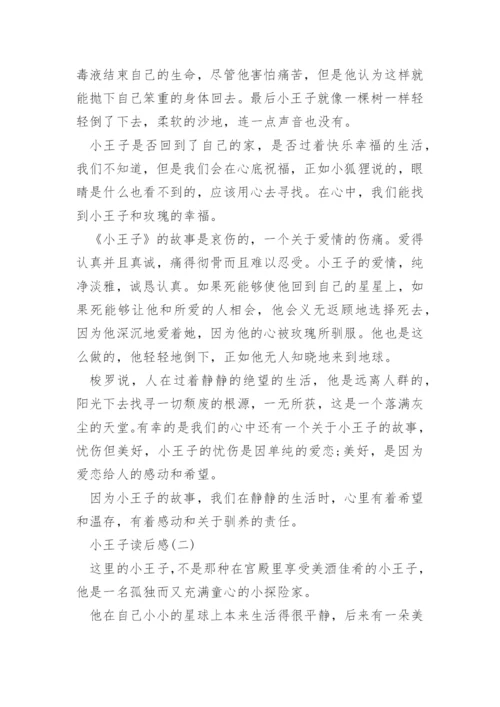 小王子读后感_7.docx