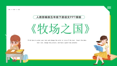 19 牧场之国 课件