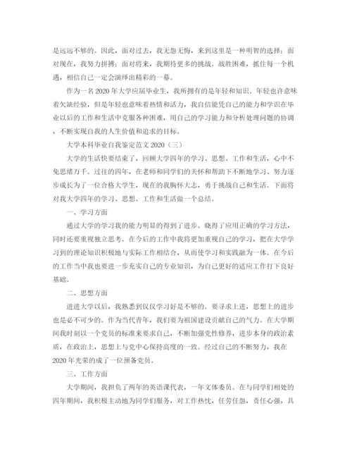 精编之大学本科毕业自我鉴定范文.docx
