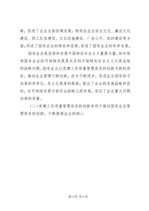 企业党建质量管理体系创新的重要意义.docx