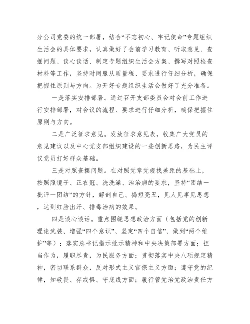 关于组织生活会准备情况报告【五篇】.docx