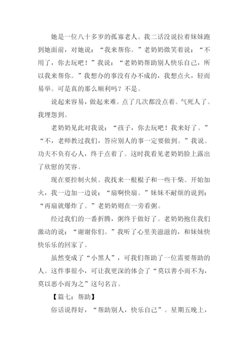 帮助作文00.docx