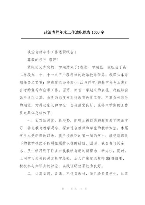 政治老师年末工作述职报告1000字.docx