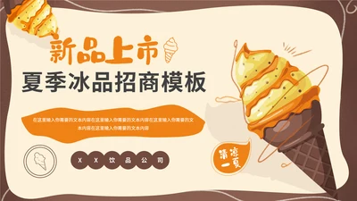 卡通可爱风夏季冰激凌冷饮招商通用PPT模板