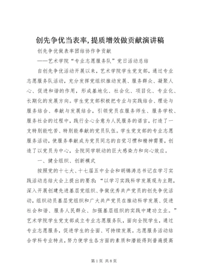 创先争优当表率,提质增效做贡献演讲稿 (3).docx