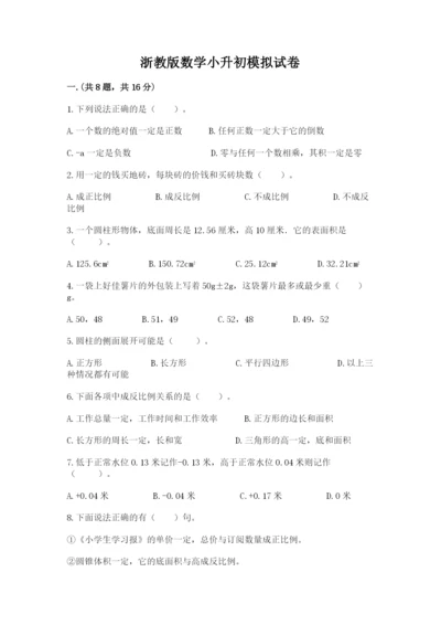 浙教版数学小升初模拟试卷附参考答案（b卷）.docx