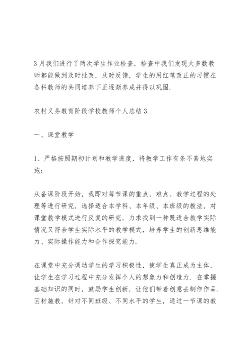 农村义务教育阶段学校教师个人年终总结5篇.docx