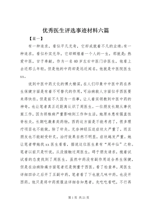 优秀医生评选事迹材料六篇.docx