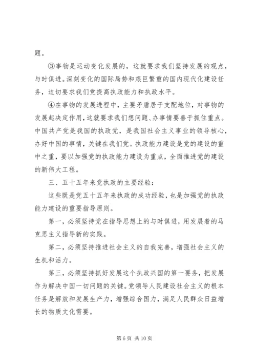 以加强党的执政能力建设为重点，全面推进党的建设.docx