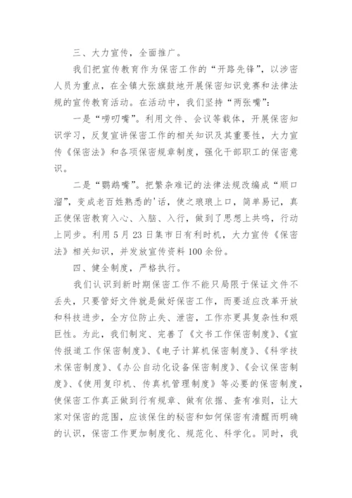 开展保密宣传月活动总结.docx