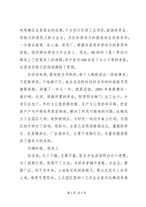 村党支部书记先进实际 (2).docx