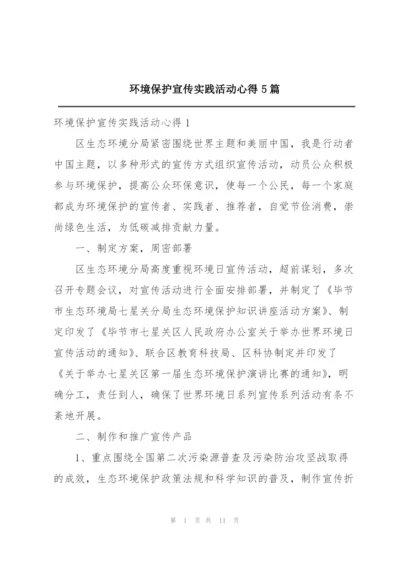 环境保护宣传实践活动心得5篇.docx