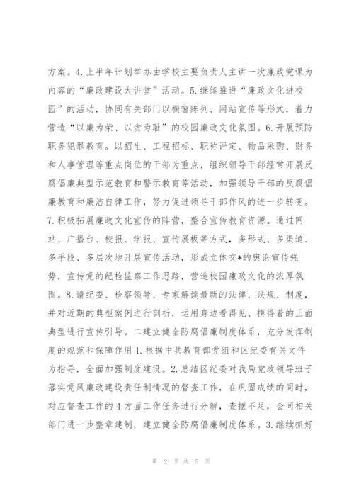 “党风廉政建设教育系统计划”教育工作计划.docx