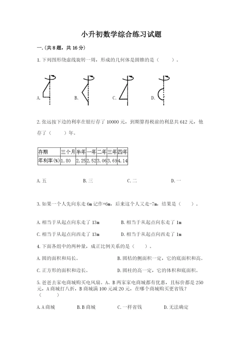 小升初数学综合练习试题及答案.docx