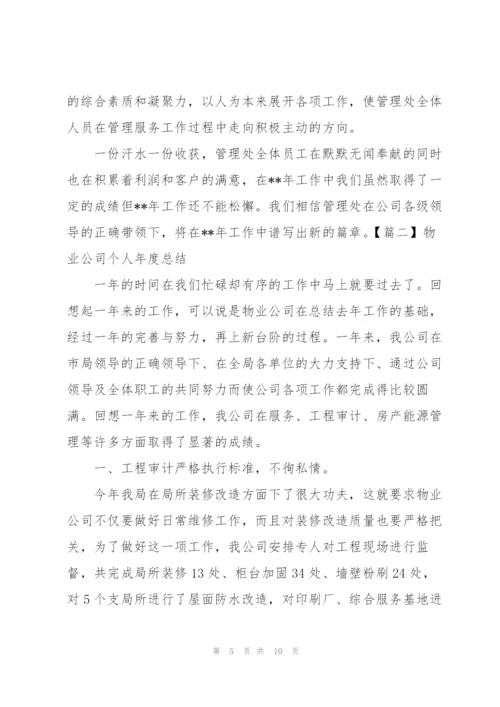 物业公司个人年度总结.docx